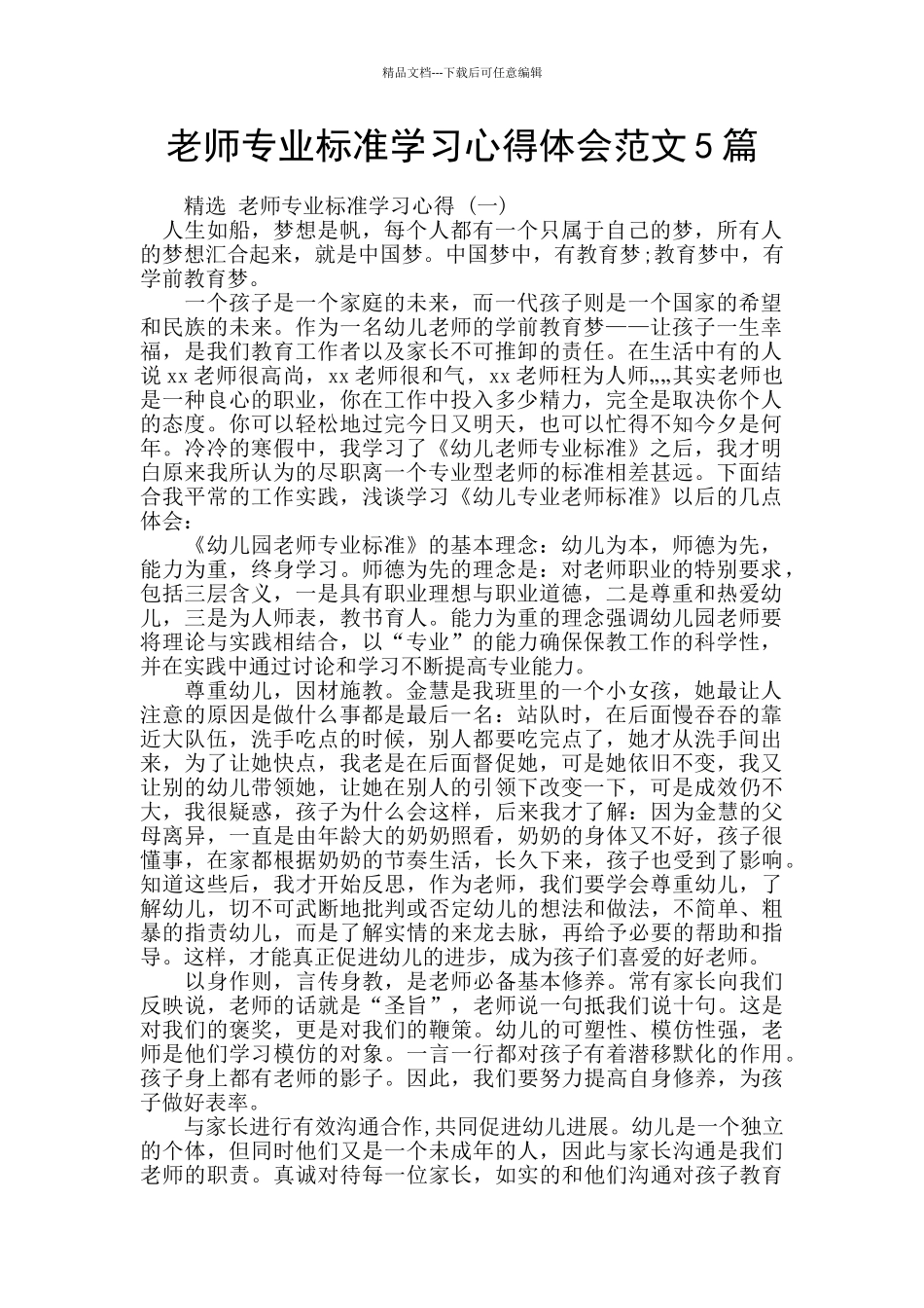 教师专业标准学习心得体会范文5篇_第1页