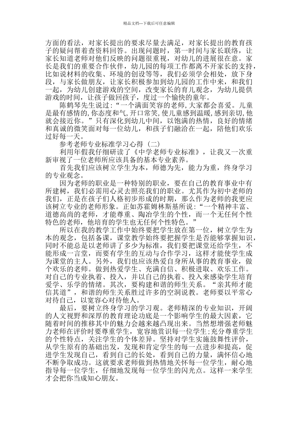 教师专业标准学习心得体会范文5篇_第2页