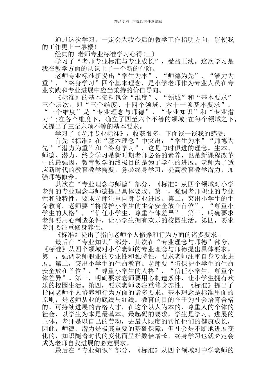 教师专业标准学习心得体会范文5篇_第3页