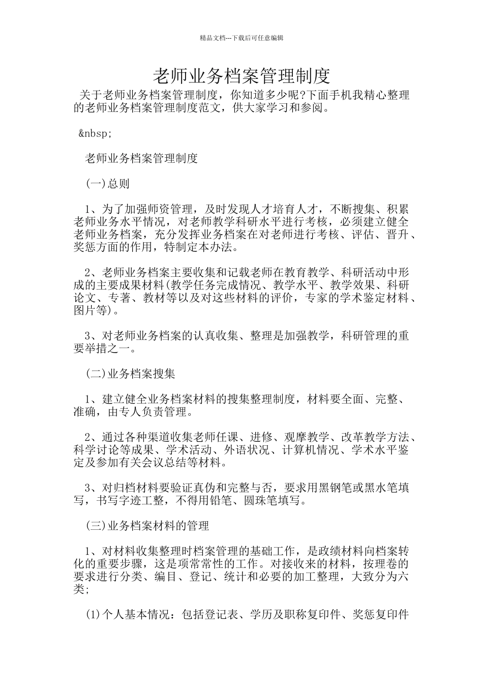 教师业务档案管理制度_第1页