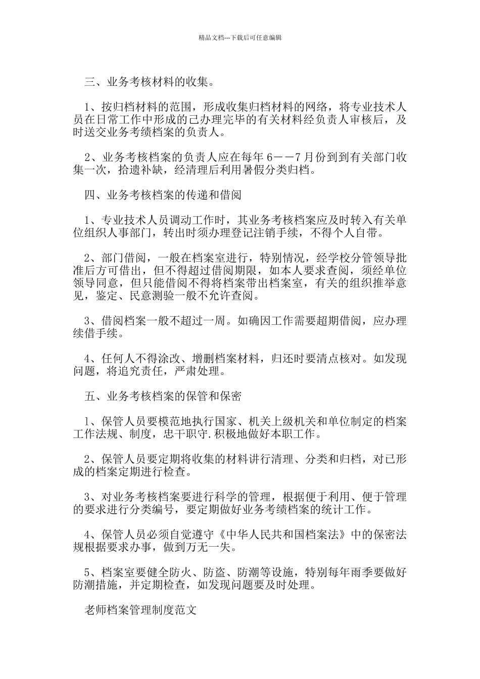 教师业务档案管理制度_第3页