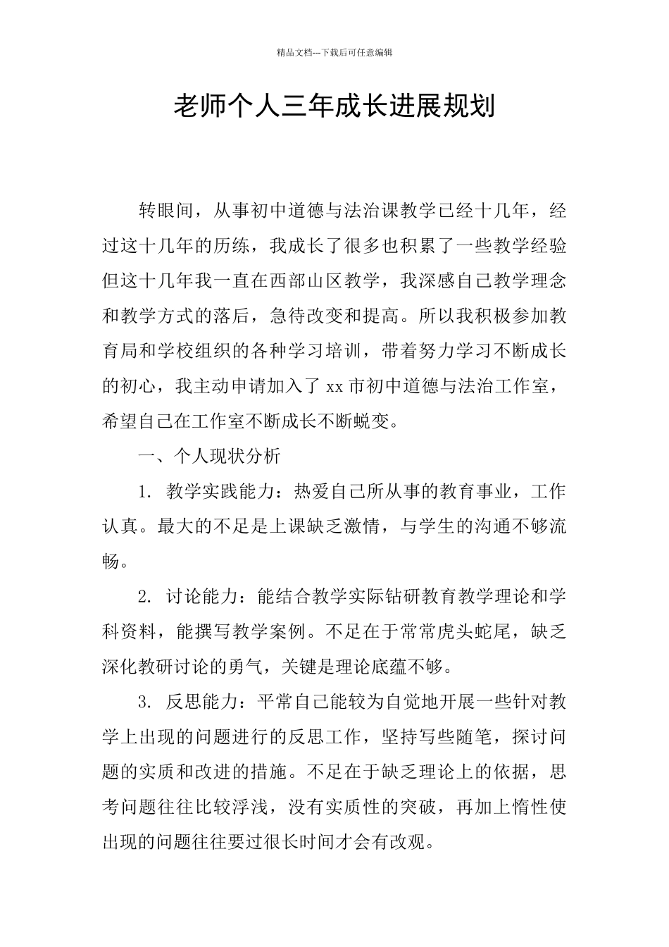 教师个人三年成长发展规划_第1页