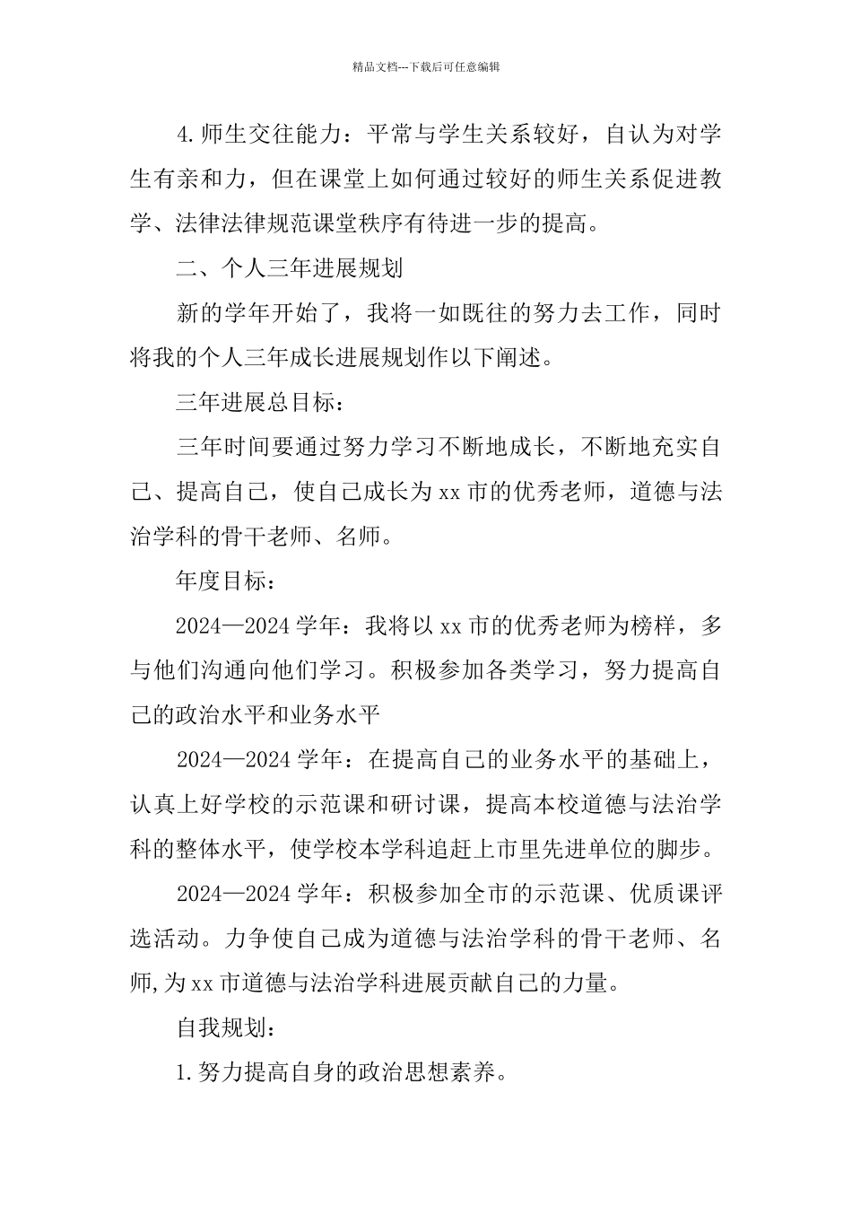 教师个人三年成长发展规划_第2页