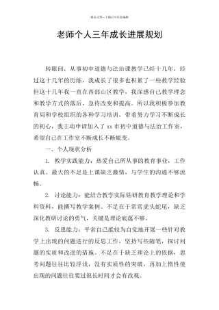 教师个人三年成长发展规划