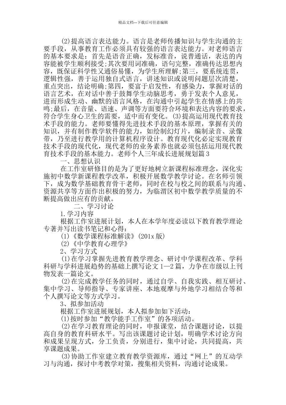 教师个人三年成长发展规划9篇_第3页