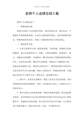 教师个人业绩总结5篇