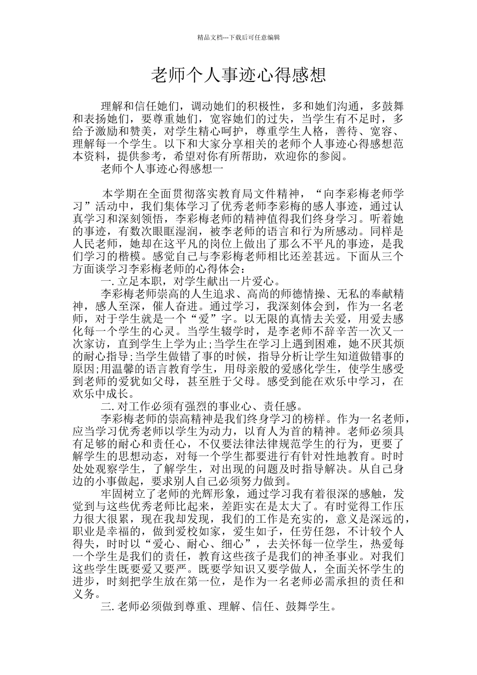 教师个人事迹心得感想_第1页