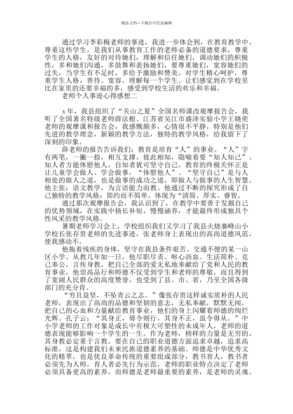 教师个人事迹心得感想_第2页