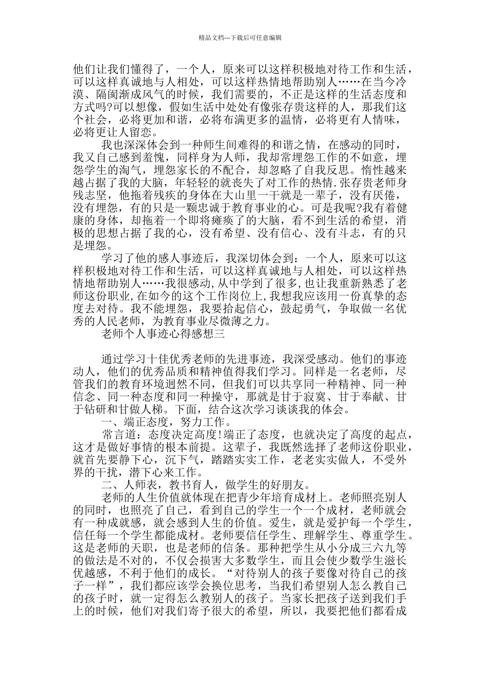 教师个人事迹心得感想_第3页