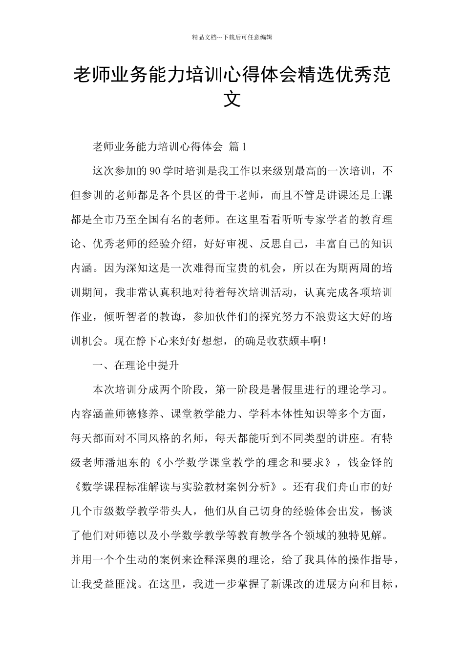 教师业务能力培训心得体会精选优秀范文_第1页