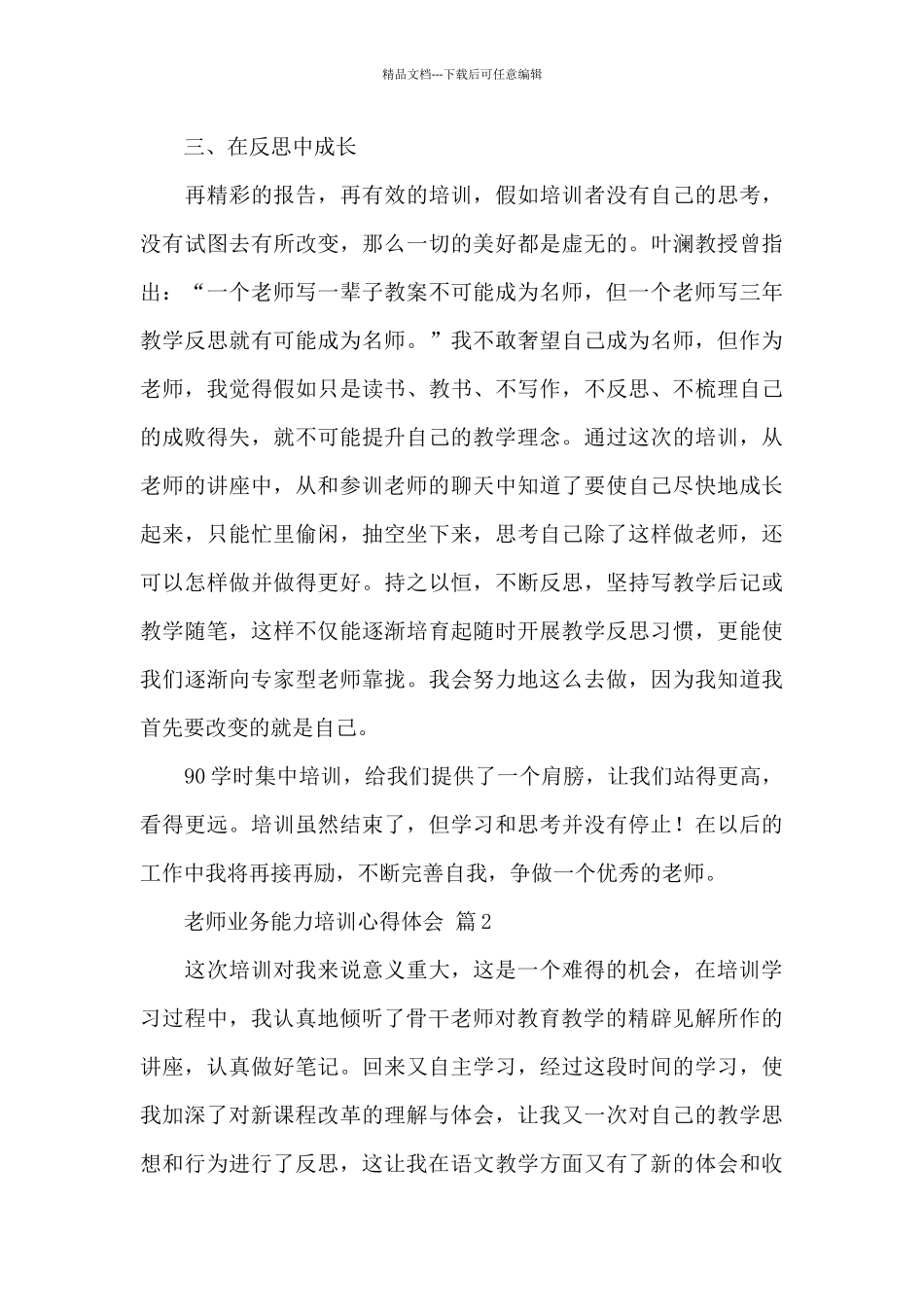 教师业务能力培训心得体会精选优秀范文_第3页