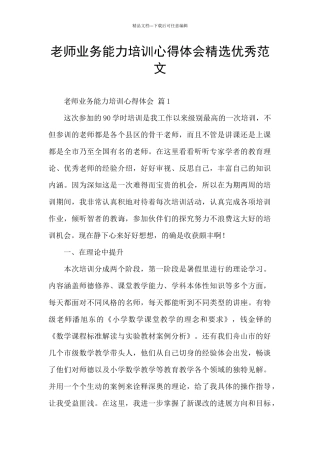 教师业务能力培训心得体会精选优秀范文
