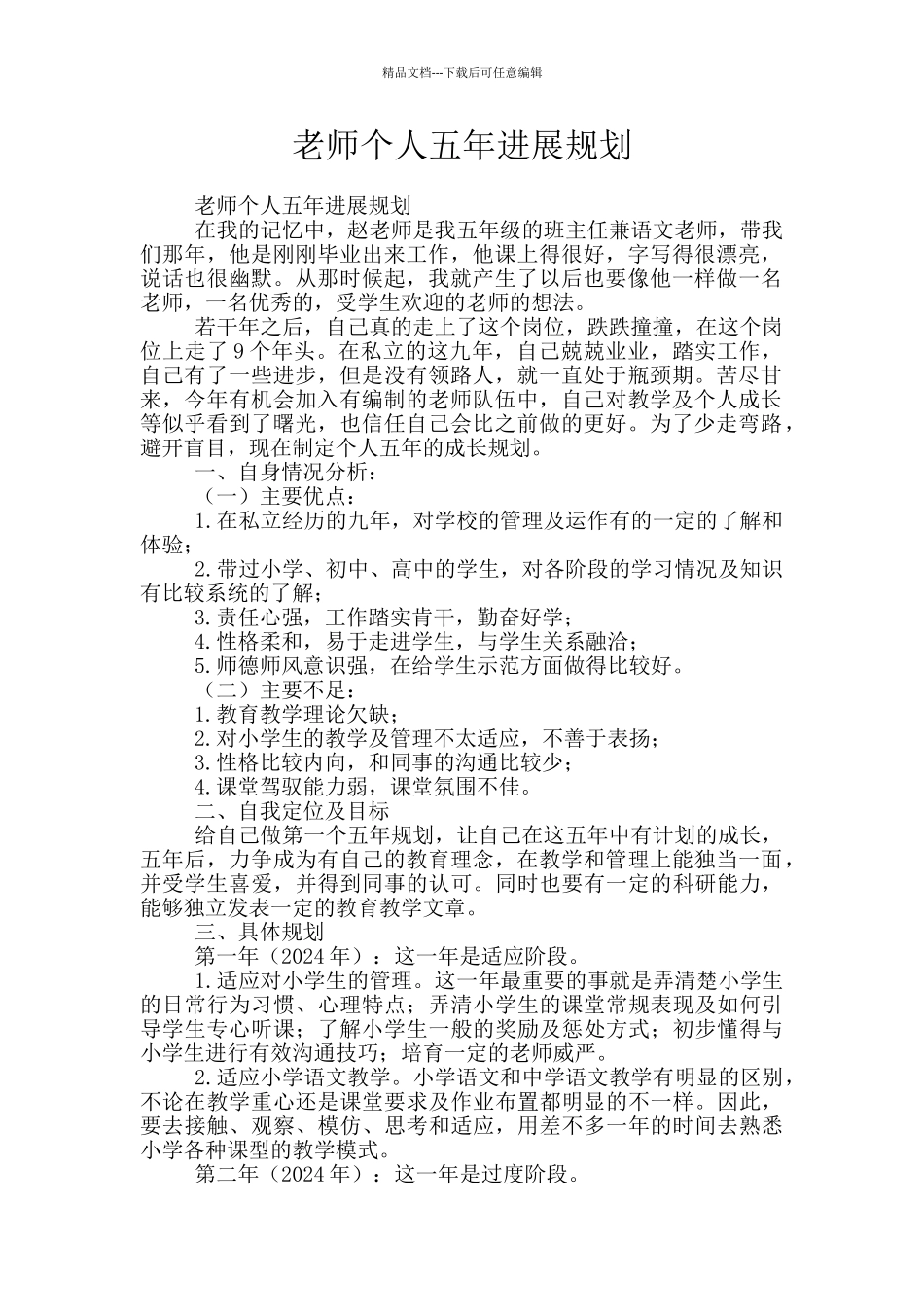 教师个人五年发展规划_第1页