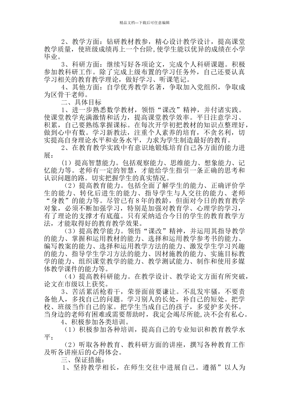 教师个人五年发展规划_第3页