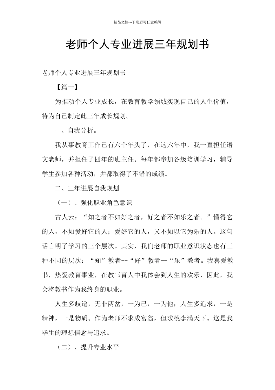 教师个人专业发展三年规划书_第1页