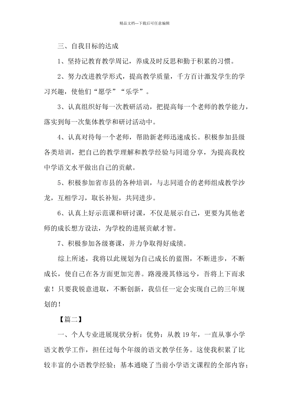 教师个人专业发展三年规划书_第3页