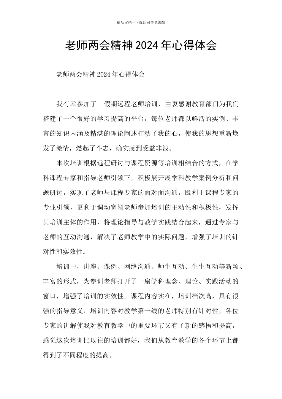 教师两会精神2024年心得体会_第1页