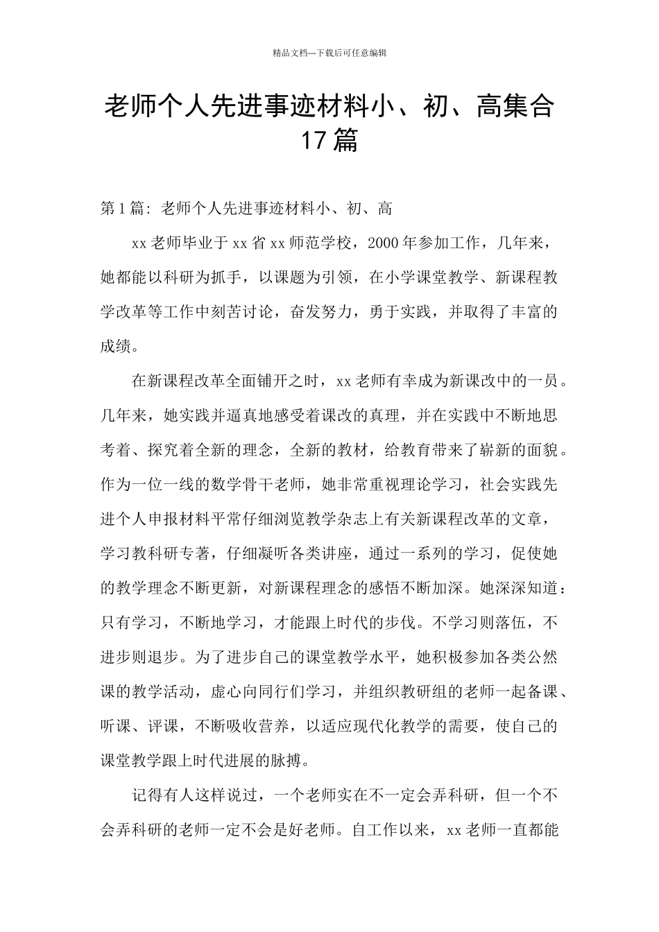 教师个人先进事迹材料小、初、高集合17篇_第1页