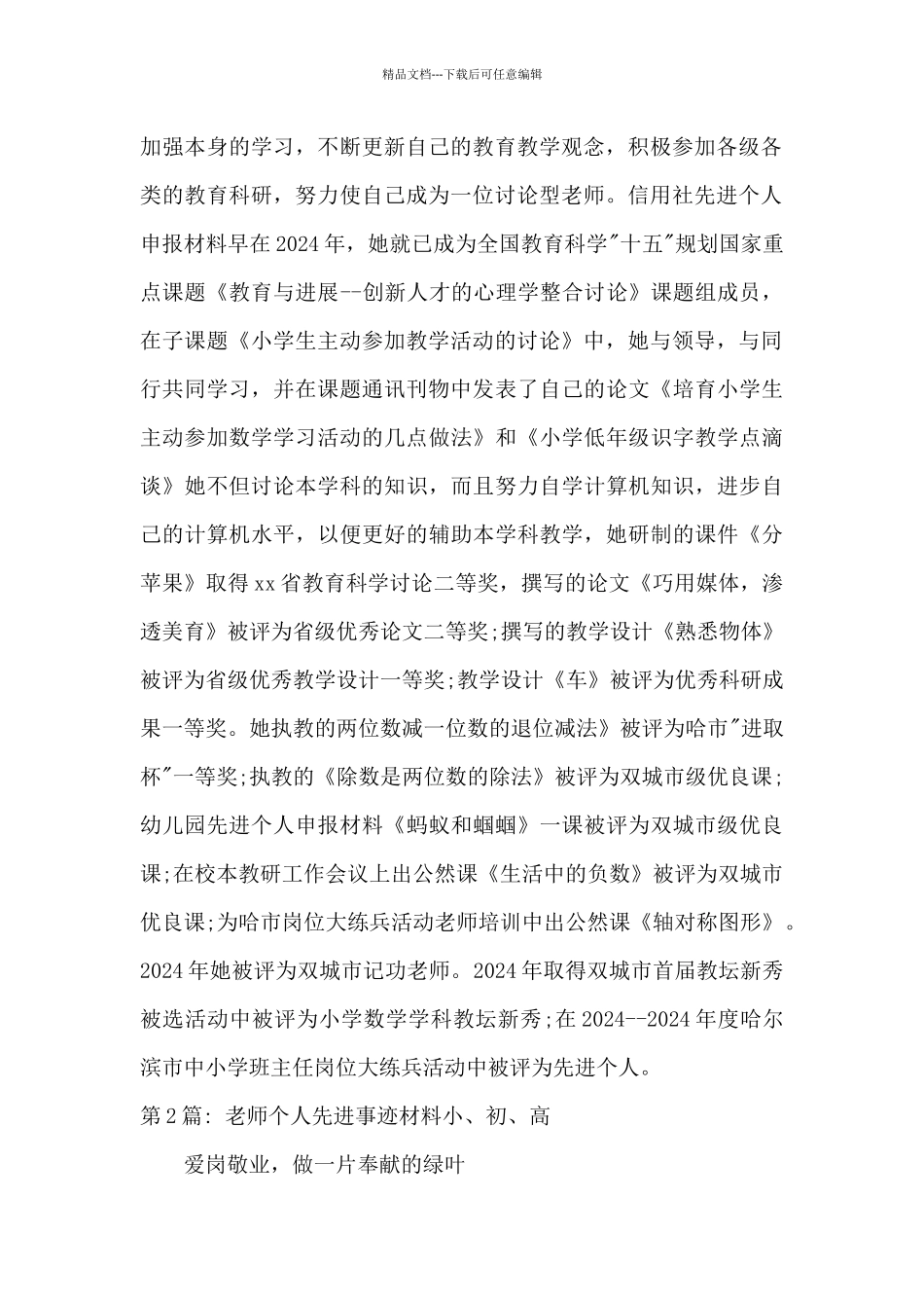 教师个人先进事迹材料小、初、高集合17篇_第2页