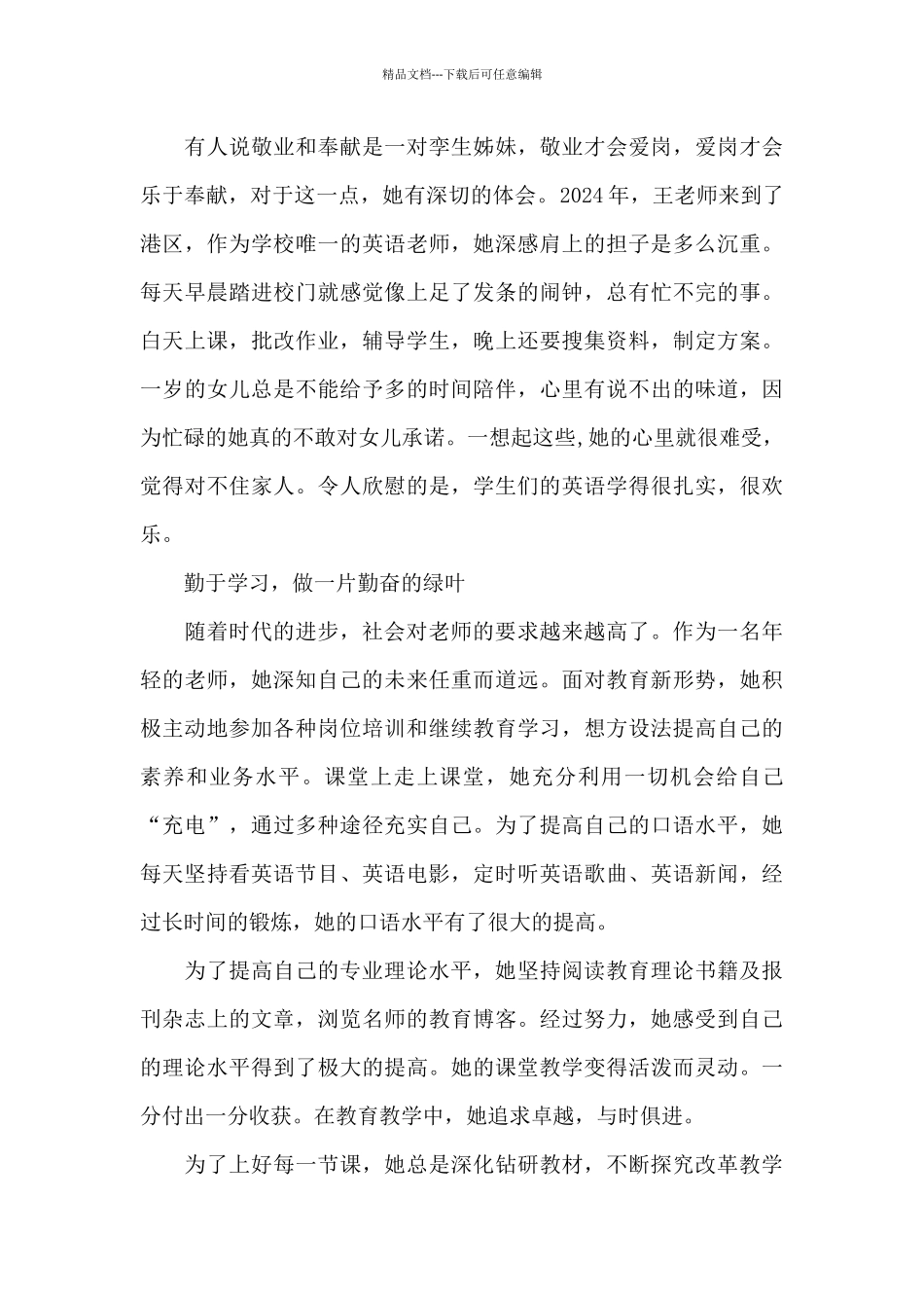 教师个人先进事迹材料小、初、高集合17篇_第3页