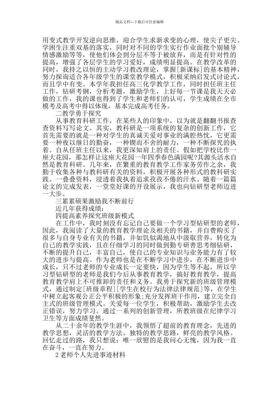 教师个人先进事迹材料6篇_第2页