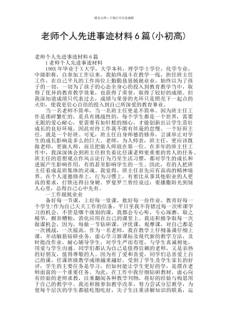 教师个人先进事迹材料6篇