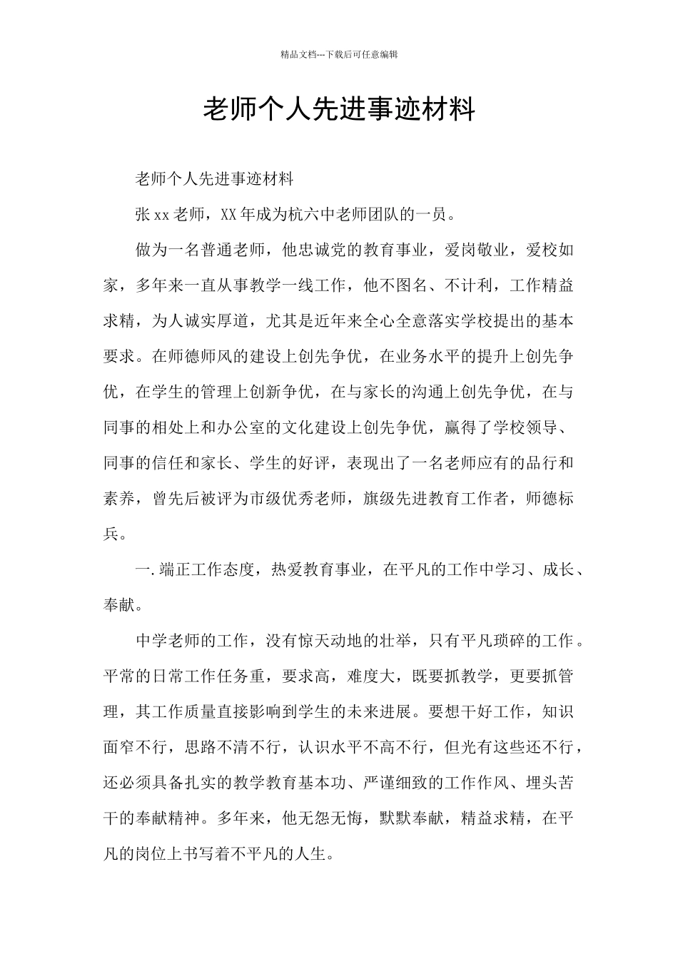 教师个人先进事迹材料_第1页