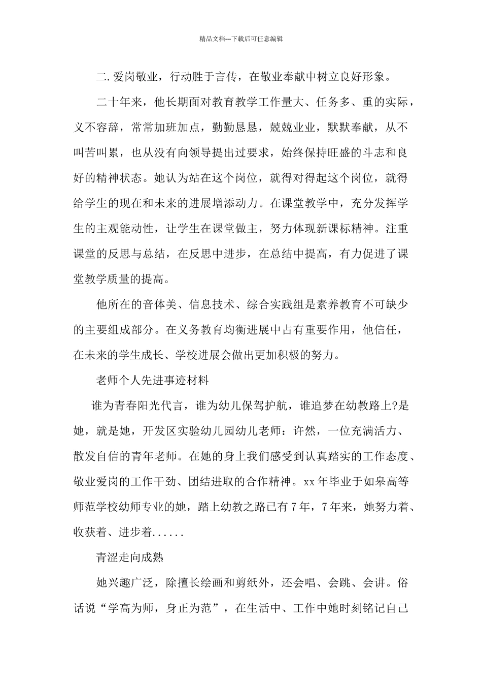 教师个人先进事迹材料_第2页