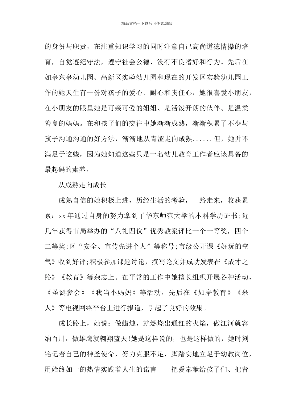 教师个人先进事迹材料_第3页