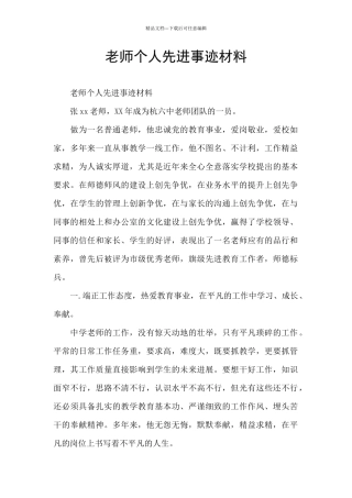 教师个人先进事迹材料