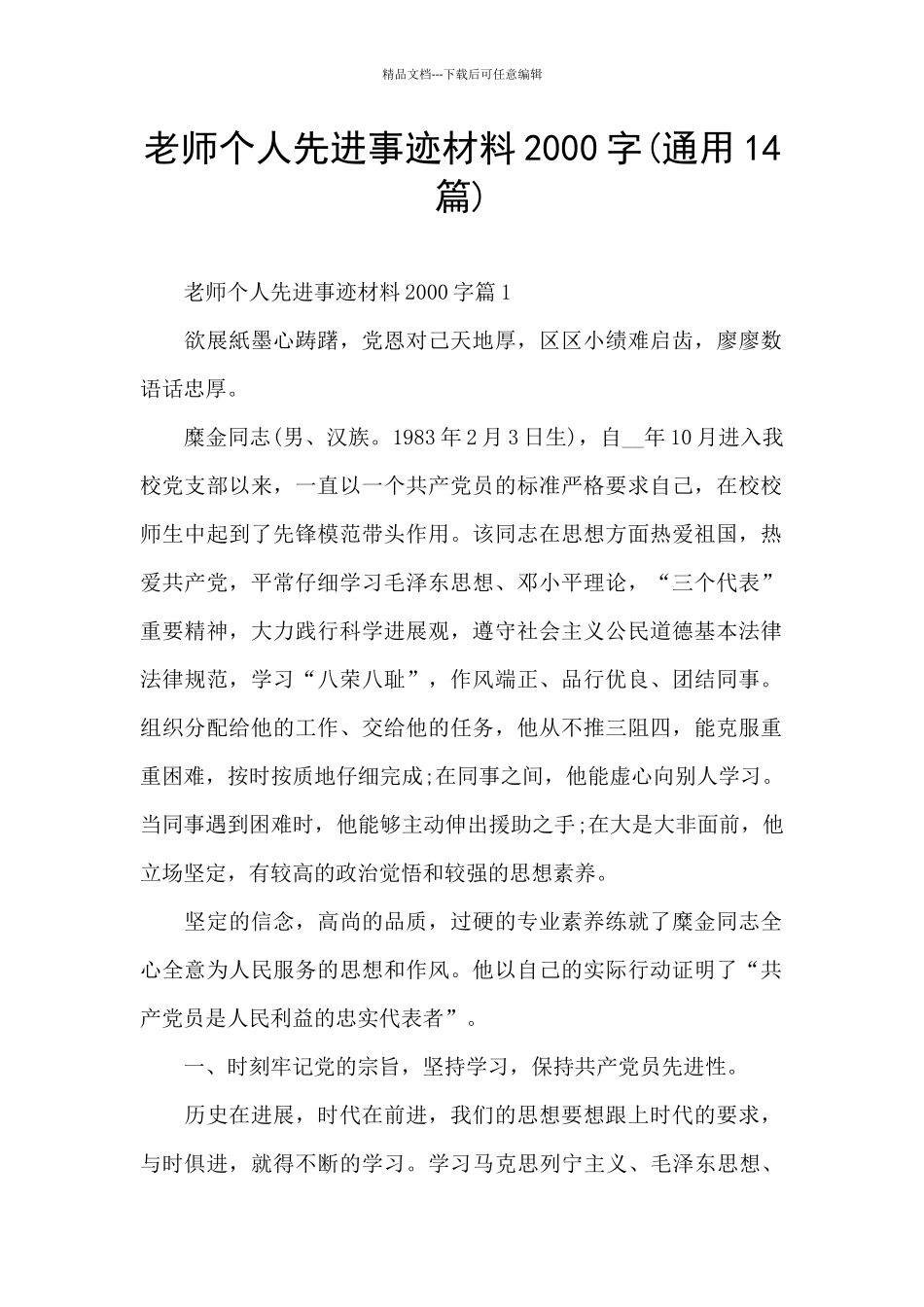 教师个人先进事迹材料2000字_第1页