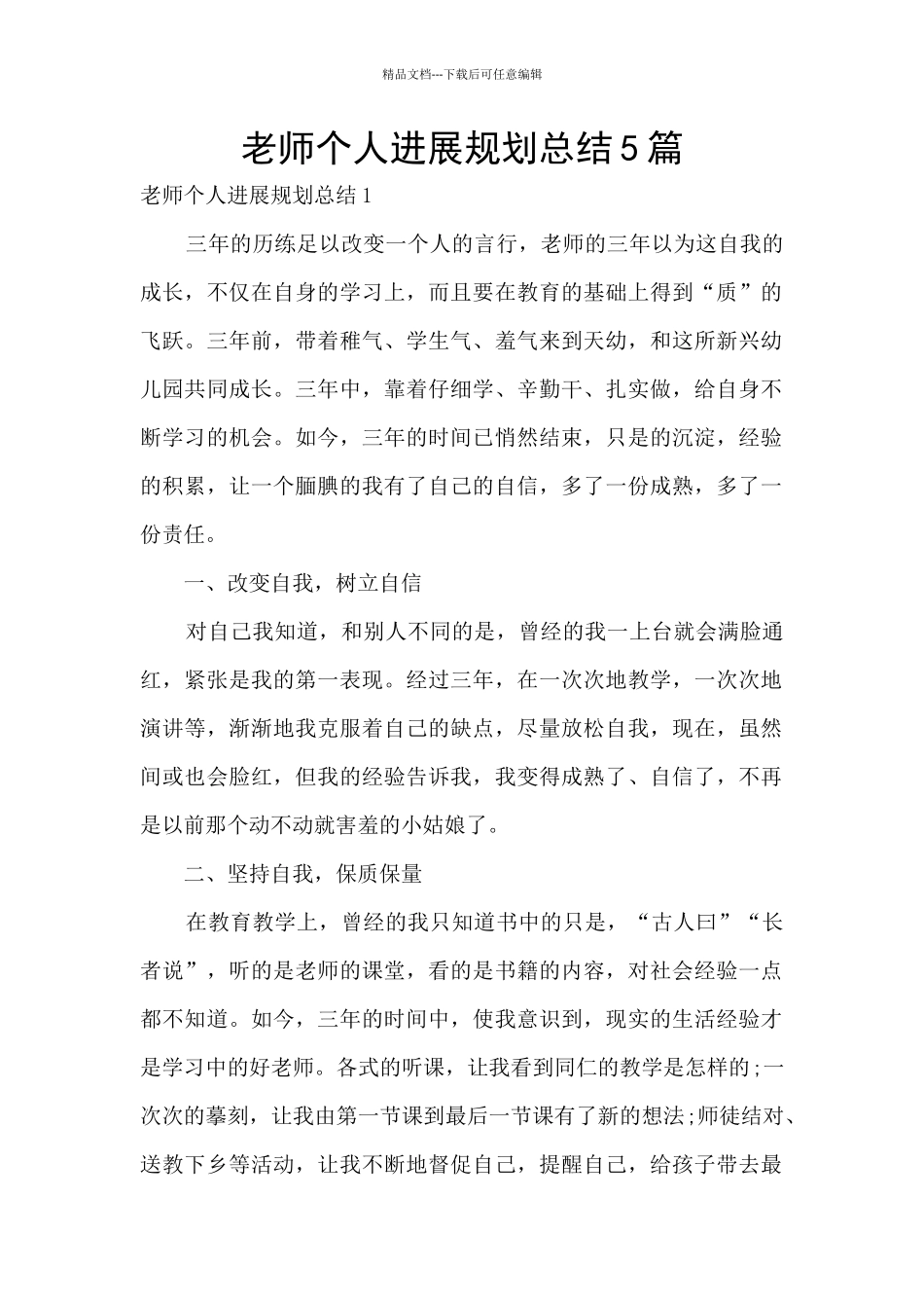 教师个人发展规划总结5篇_第1页