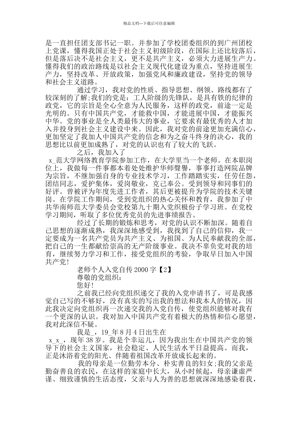 教师个人入党自传2000字范文2024_第2页