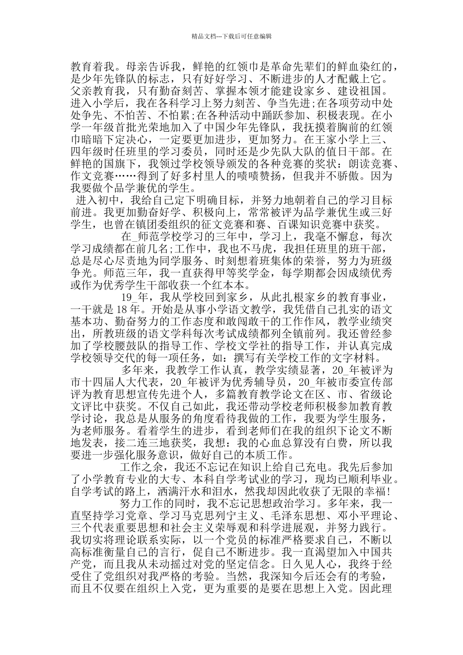 教师个人入党自传2000字范文2024_第3页