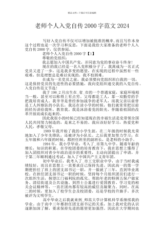 教师个人入党自传2000字范文2024