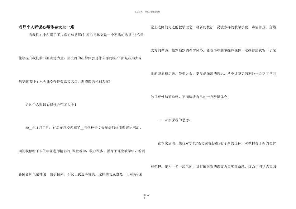 教师个人听课心得体会大全十篇_第1页