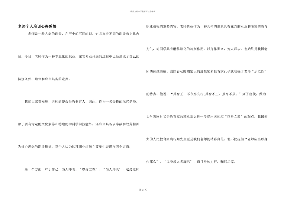 教师个人培训心得感悟_第1页