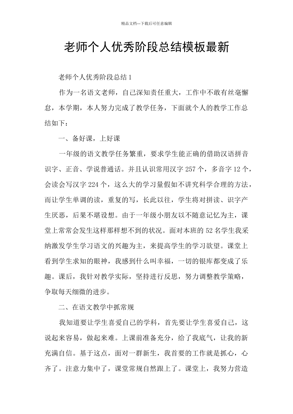 教师个人优秀阶段总结模板最新_第1页