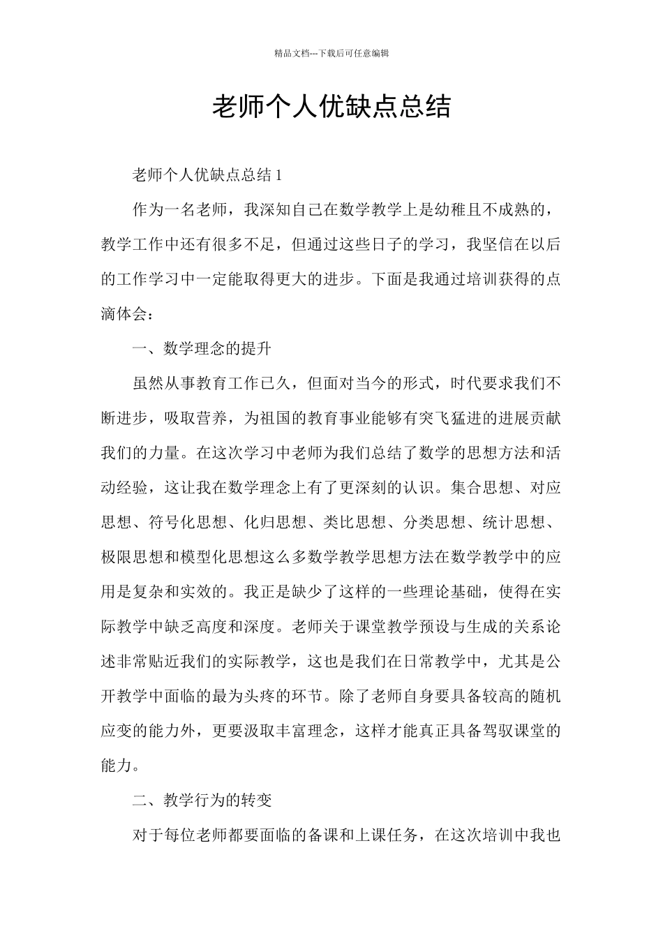 教师个人优缺点总结_第1页