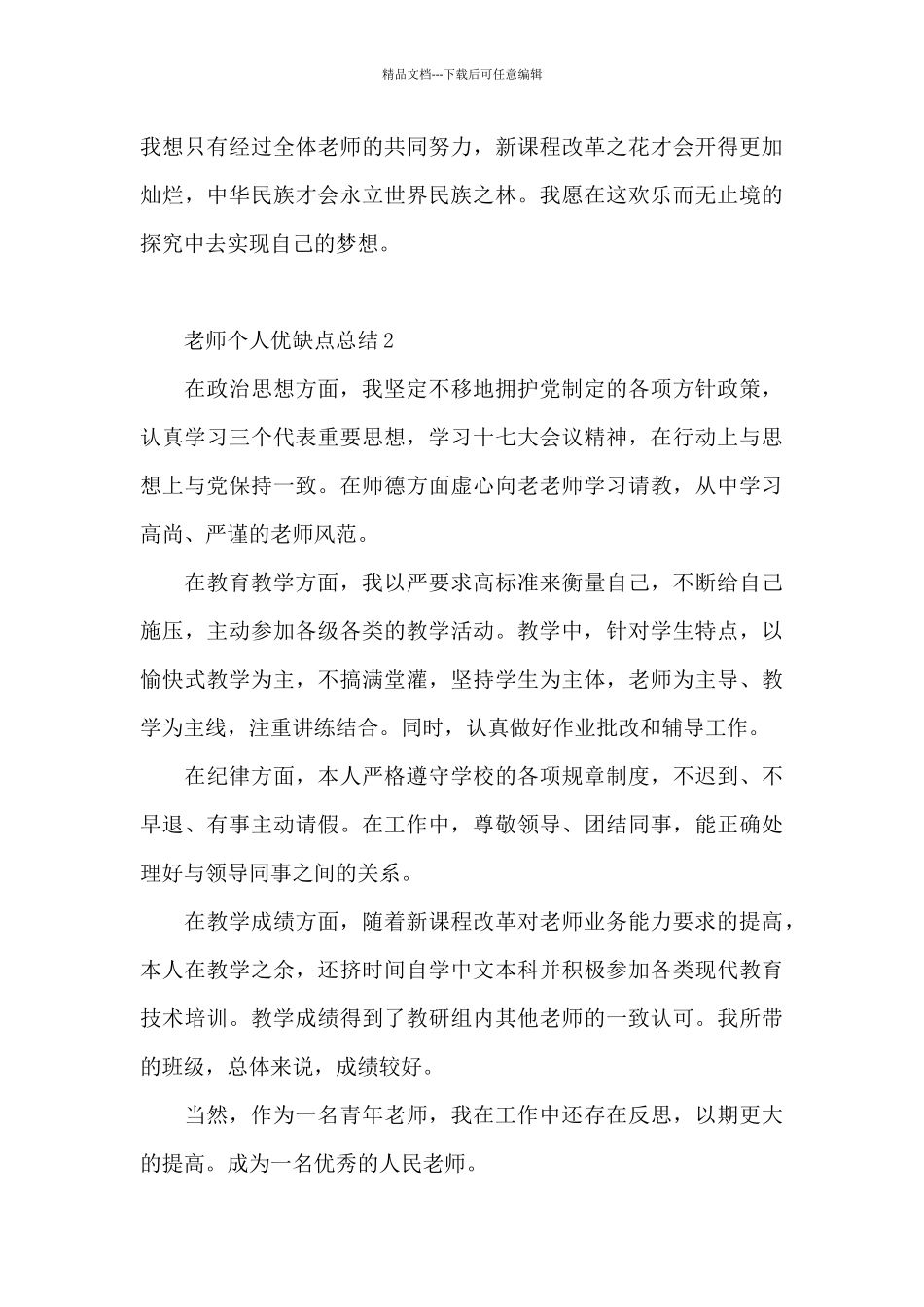 教师个人优缺点总结_第3页