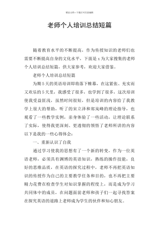 教师个人培训总结短篇