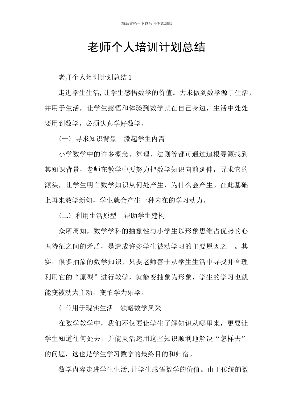 教师个人培训计划总结_第1页