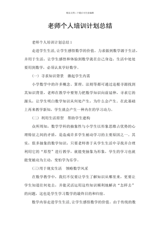 教师个人培训计划总结
