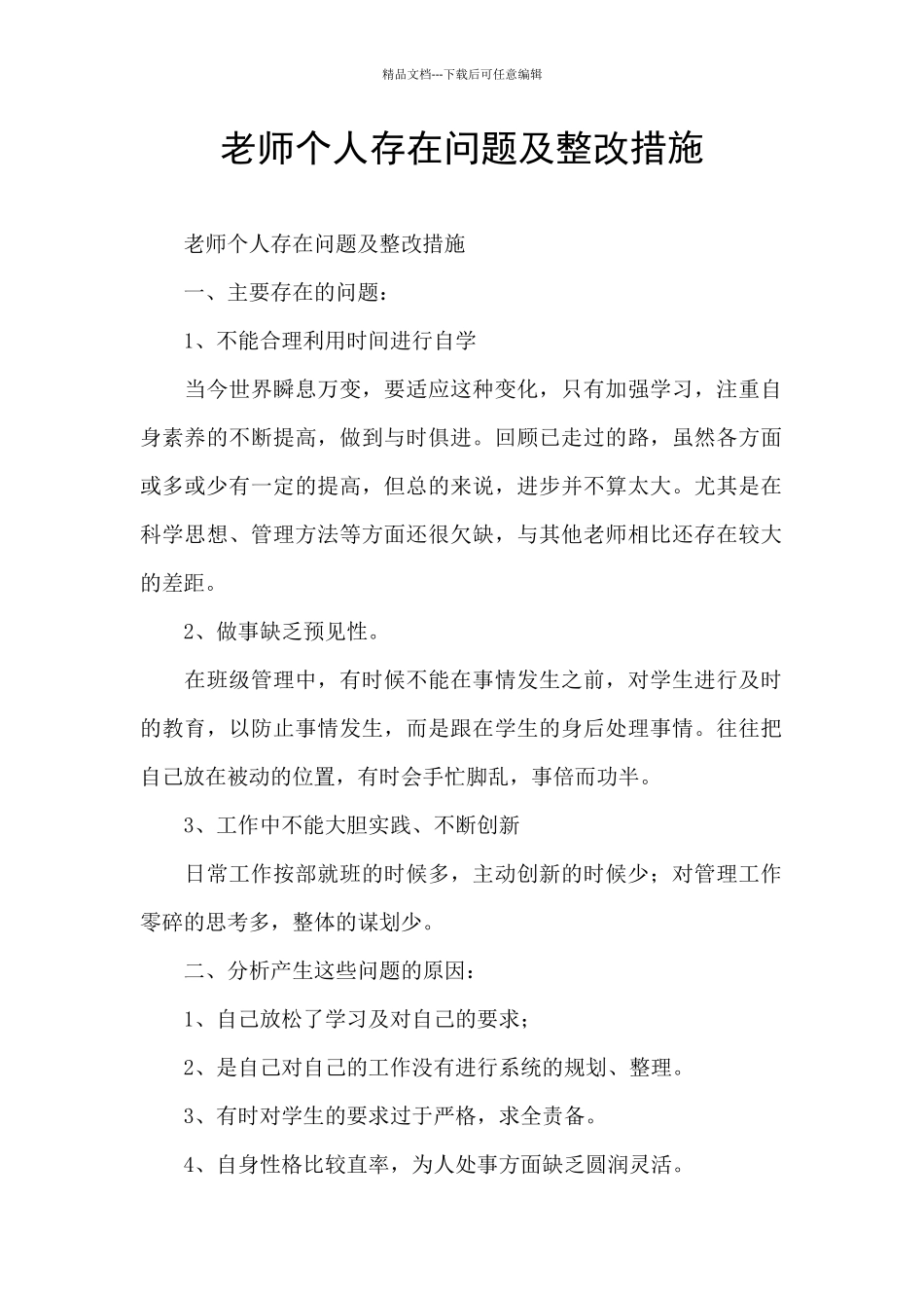 教师个人存在问题及整改措施_第1页
