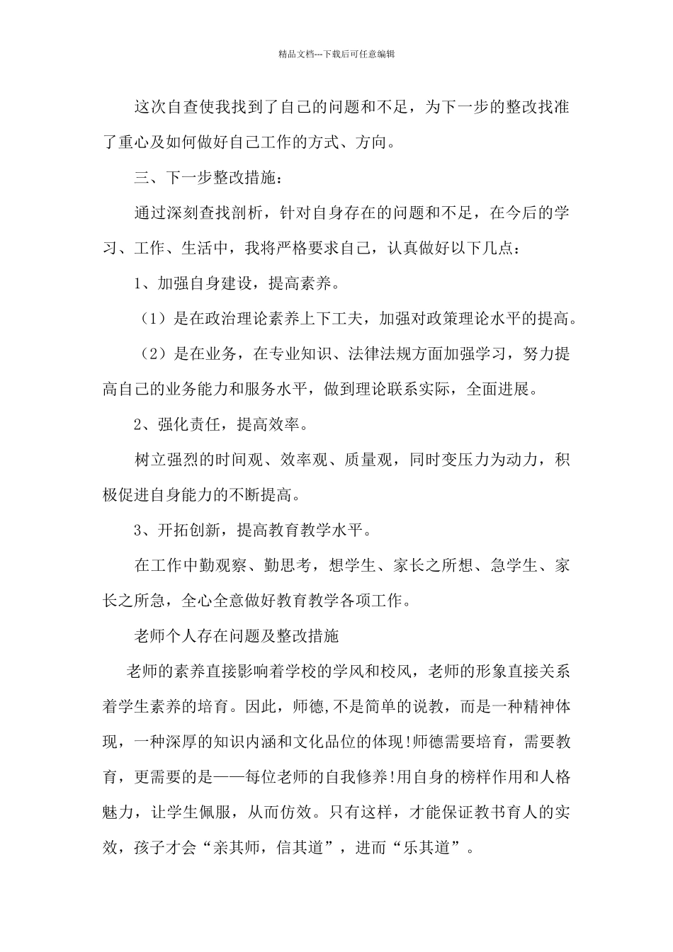 教师个人存在问题及整改措施_第2页