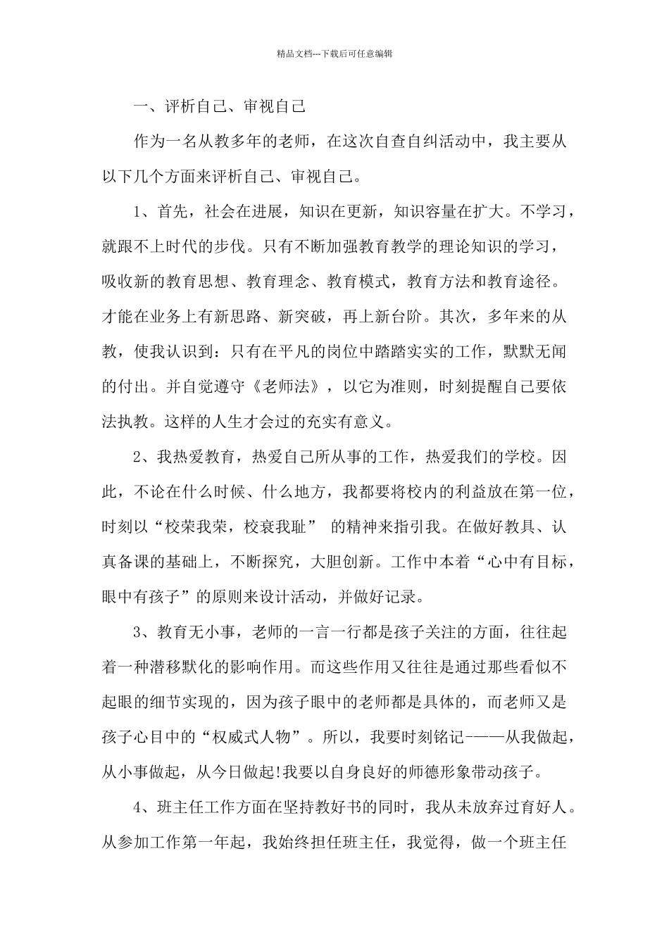 教师个人存在问题及整改措施_第3页