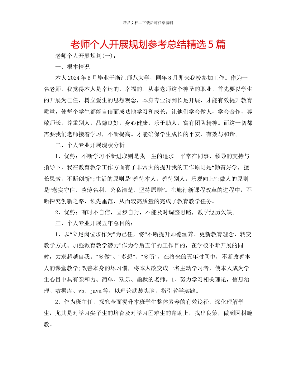 教师个人发展规划参考总结精选5篇_第1页