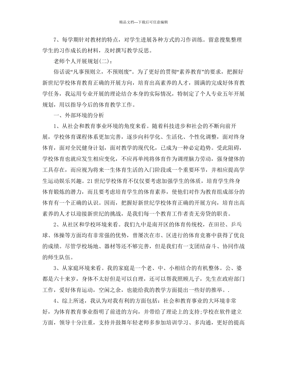 教师个人发展规划参考总结精选5篇_第3页
