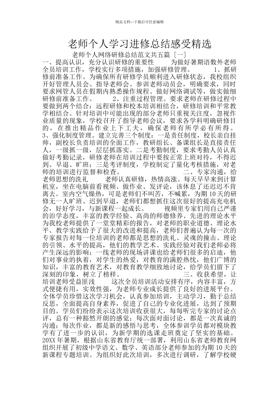 教师个人学习进修总结感受精选_第1页