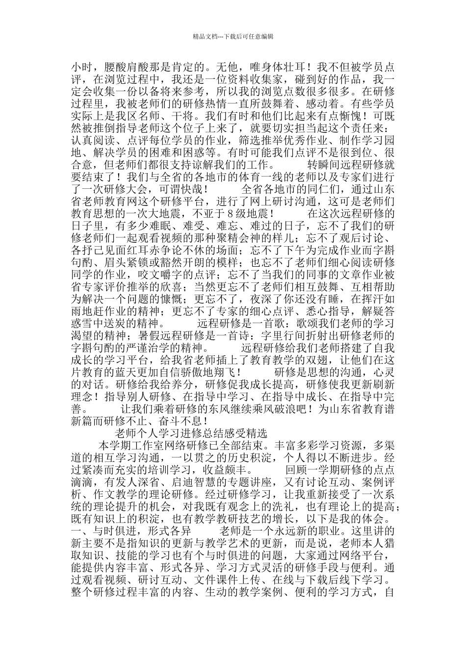 教师个人学习进修总结感受精选_第3页